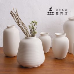 かもしか花卉店 花瓶 丸[花びん おしゃれ フラワーベース 枝物 一輪挿し 白 インテリア モダン 和風 花束 日本製 ホワイト シンプル セラミック 玄関 床置き ギフト プレゼント 結婚祝い]