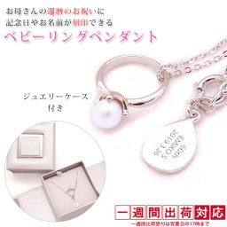 還暦祝い 女性 プレートに記念の日付や名前を刻印できます 『パール ベビーリングペンダント』【1週間発送コース】 【女性 お母さん 刻印 プレゼント 還暦祝い 古希祝い 喜寿祝い 米寿祝い 退職祝い 金婚式 結婚記念日などのプレゼントに】