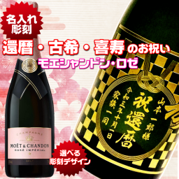 【名入れシャンパン】モエ・シャンドン ロゼ　モエシャンドンロゼ　シャンパン　名入れ彫刻　還暦　古希　喜寿　傘寿　長寿お祝い　プレゼント　酒