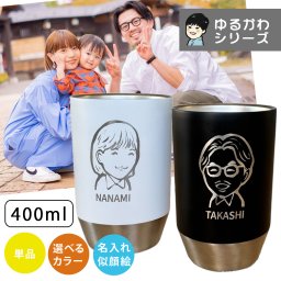 名入れ プレゼント タンブラー ギフト 手描き ゆるかわ 似顔絵 レーザー ステンレスタンブラー  (単品)（洋）最速 結婚祝い 名前入り 誕生日 還暦祝い ki152