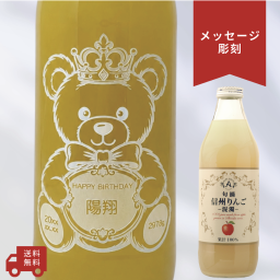 【名入れ・旬摘 信州りんごジュース(混濁) りんご100% ・メッセージ彫刻】ベアデザイン 出生記念・誕生日・結婚祝い・記念日など特別な日にふさわしいりんごジュースの名入れメッセージ彫刻ボトルです