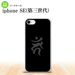 iPhoneSE 3 iPhoneSE 3 スマホケース ハードケース 梵字 カーン 黒 メンズ レディース nk-ise3-584