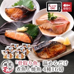 内祝い 誕生日 【送料無料】 骨取り 骨なし 骨抜き 煮魚 焼魚 お惣菜 魚 湯煎 4種16切 セット 温めるだけ 惣菜 レンジ 1分 湯せん 【冷凍】 さば 銀鮭 ぶり 赤魚 お祝い 結婚祝い 還暦祝い プレゼント ギフト