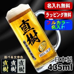 名入れ ビールジョッキ プレゼント 食洗器 対応 名前入り プリント 印刷 印字 グラス コップ ビアグラス おしゃれ ビールグラス 父の日 母の日 還暦祝い 退職 誕生日 結婚祝い 昇進 無料 ラッピング ジョッキ 記念品 送別会 敬老の日 カラー ネーム入れ 男性 女性 バースデー ギフト 日本製 ビアジョッキ 435 ml P39