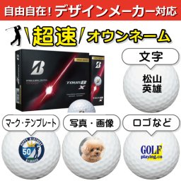 超速オウンネーム!! 最短即日出荷!!デザインメーカー対応名入れゴルフボール/ブリヂストン TOUR B X 2026年 パールホワイト 12球/写真 ロゴ 印刷対応/名前入り/コンペ/プレゼント/景品/還暦/父の日/誕生日/ホールインワン/シミュレーター対応/ラッピング無料
