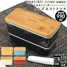 弁当箱 男子 大容量 2段 通販 お弁当箱 二段 990ml おしゃれ シンプル 北欧 男性 男の子 入れ子 コンパクト レンジ対応 本体 食洗機対応 本体のみ 食洗機OK ナチュラル モダン 抗菌加工 抗菌塗 matratt モースレ 正