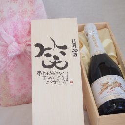 誕生日11月20日セット おたんじょうびおめでとうございます 笑う門には福来たる天使のアスティ イタリアスパークリングワイン(甘口)750ml デザイン書道家 榮田 清峰作