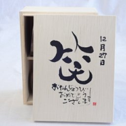 誕生日12月27日セット おたんじょうびおめでとうございます 笑う門には福来たる木箱ペアカップセット(日本製萬古焼き) 陶芸作家 安藤嘉規作×デザイン書道家 榮田　清峰作