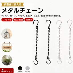 メタルハンギングチェーン Sフック付き 4個セット 吊り下げチェーン 金属製 耐久性 多用途 工具不要 キッチン ガレージ 園芸 収納整理用