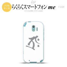 【F03K】【スマホケース/スマホカバー】F03K スマホケース らくらくスマートフォンme F-03K カバー 梵字(タラーク) 白 nk-f03k-tp575【メール便送料無料】
