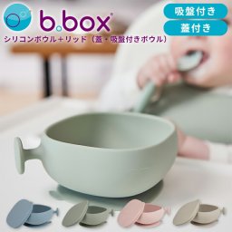 b.box ビーボックス シリコンボウル リッド付 吸盤付き 6ヶ月～ 電子レンジ・食洗機対応 全4色