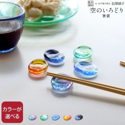 藍花×岩澤硝子 空のいろどり 箸置 【Aika 江戸硝子 箸置き 食器】【食器 カトラリー】 敬老の日 敬老