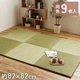 9枚組 置き畳 ユニット畳 縁なし 滑り止め付き 畳 い草 約82×82cm 厚み 2.5cm フローリング畳 半畳 琉球畳 不織布 和室 リフォーム 新築 在宅 ワーク 組み合わせ たたみ タタミ プレゼント 一人暮らし 綾川 グリーン GN