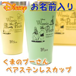 【名入れ無料 ペア】 くまのプーさん ステンレス真空タンブラーセット 340ml ディズニー 彫刻 ネームは消えない！ 【保冷 保温 名入れ タンブラー プーさん】 結婚祝 出産祝 引越祝 退職祝 カップル 父の日 母の日 敬老の日 名入れギフト 名入れタンブラー 【ラッピング無料】 【オシャレ】