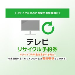 テレビ リサイクル予約券 リサイクル券 【代引き不可】