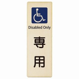 車椅子マーク 専用 Disabled Only 6x18cm 長方形 縦 インバウンド 多言語 英語 外国語 英語表記 木製プレート 安全対策 迷惑行為 案内 看板 注意 警告