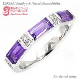 アメジスト 2月誕生石 バケットカット リング 18金 18k k18 イエローゴールド ピンクゴールド ホワイトゴールド ダイヤモンド 0.08ct 指輪刻印 レディース ジュエリー アクセサリー  プレゼント ギフト 人気 おすすめ 送料無料