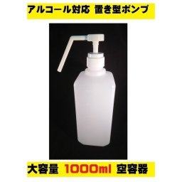 アルコール対応 ポンプ式ボトル 置き型 スプレーボトル ポンプタイプ 空容器 次亜塩素酸水対応 ポイント消化