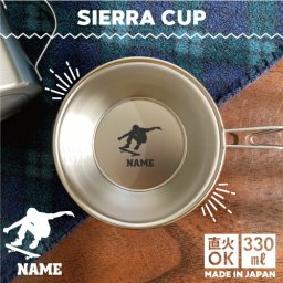 スケボー  名入れシェラカップ  直火 キャンプ CAMP 食器  18-8 ステンレス鋼 スタッキング ファミキャン ファミリーキャンプ ソロキャン アウトドア 調理器具 バーベキュー BBQ 登山 山登り 計量カップ オリジナル  スケーター スケボー
