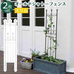 アイアンフェンス スリム 2枚組 ガーデンフェンス トレリス ラティス 庭 園芸 薔薇 バラ 誘引 つる性植物 クレマチス 目隠し 柵 仕切り 境界 クラシック アンティーク ヨーロッパ調 英国風 ガーデニング 屋外