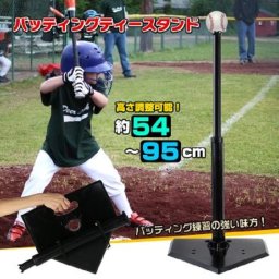 ティーバッティング用 バッティング ティースタンド 高さ調整 可能 少年野球 リトルリーグ シニアリーグ 子供会 ソフトボール 女子 男子 クラブ バッティング練習 ティー打撃 スイングづくり 新発売 新商品 即納