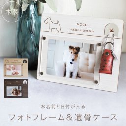 メモリアルフォトフレーム うちの子シルエット 写真立て 遺骨ケース セット 犬 名前入り 名入れ ペット供養グッズ ペット 遺骨 キーホルダー 本革 遺骨キーホルダー 遺毛入れ 遺毛ケース 形見 被毛 遺骨ホルダー 遺骨カプセル 手元供養 ペットロス 遺骨入れ