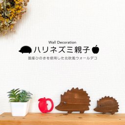 【送料無料】ハリネズミ 親子 リンゴ ウォールデコ 北欧  オーナメント 木製 ひのき 木目  雑貨 壁面インテリア 壁掛け 壁飾り インテリア 新生活 DIY 玄関  おうち時間 ナチュラル サステナブル ディスプレイ mocolabo モコラボ  IAM NATURAL