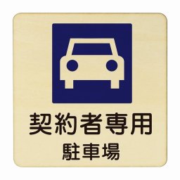 契約者専用駐車場 医療用 病院 医者 診察 検査 検診 治療 クリニック ドクター 正方形 9x9cm Sサイズ ピクトサイン 木製 プレート カラープリント ウッドプレート インテリア 掲示 案内