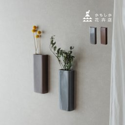 かもしか花卉店 壁掛ベース[花瓶 陶器 おしゃれ 一輪挿し かわいい インテリア お花 壁 壁掛け 小さい 小さめ 日本製 フラワー ベース フラワーベース ドライフラワー 花びん かびん 和風]