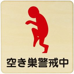 空き巣警戒中  注意 警告 案内 禁止 施設 ピクトサイン 木製ドアサイン 木製 プレート カラープリント 正方形 14x14cm Mサイズ インテリア 商用施設 店舗 倉庫 館内 安全対策