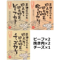 三田屋カレー 3種 詰合せ レトルトカレー 詰め合わせ あたためるだけ 惣菜 常温 レトルト ビーフカレー 挽き肉カレー チーズカレー 国産 カレー レトルト食品 手軽 肉専門店 三田屋総本家