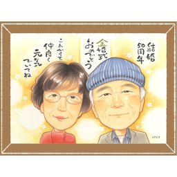 金婚式の記念に、特別な記念の似顔絵はいかがですか。下書き確認あり。修正無料で納得の表情になるまで調整します。 似顔絵 金婚式 プレゼント ギフト 手描き 贈り物 名入れ 金婚式 結婚記念日 銀婚式 祖母 おばあちゃん 夫婦 おじいちゃん 家族 下書き確認 名入れ 修正無料 実績多数 サプライズ 似てる 喜ばれる 結婚記念日 長寿 感謝 親孝行 50周年 喜寿祝い カラフル ブライダルギフト