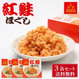 杉野フーズ 紅鮭ほぐし 90g × 3缶セット 缶詰 北海道 お土産 お取り寄せ ご飯に合う 鮭フレーク 贈り物 プレゼント ギフト 母の日 人気 ご飯のお供 高級 グルメ ラヴィット