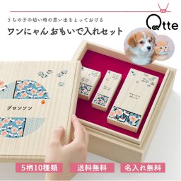 【送料無料 名入れ無料】 ワンにゃんおもいで入れセット Qtte ペット 名前入り 犬用 猫用 メモリアル 祈り 願い おしゃれ かわいい モフモフ 乳歯 おヒゲ入れ