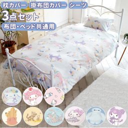布団カバー 3点セット シングル おしゃれ 通販 ふとんカバー 可愛い キャラクター  プーさん マイメロ クロミ シナモロール キッズ 枕カバー 掛け布団カバー ピロケース 43ｘ63 シーツ ボックスシーツ 子供部屋 インテリア 日用品 雑貨