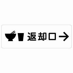 返却口 皿 カップ イラスト入り ホワイト 右矢印 サインステッカー シール 長方形 商業施設 飲食店 旅館 ホテル レンタル イベント表示 場所 掲示 案内板 ピクトサイン 防水 屋内 屋外