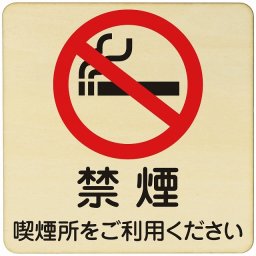 禁煙 喫煙所をご利用ください  注意 警告 案内 禁止 施設 ピクトサイン 木製ドアサイン 木製 プレート カラープリント 正方形 9x9cm Sサイズ インテリア 商用施設 店舗 倉庫 館内 安全対策