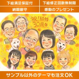 世界に一つだけの感動的な贈り物を 祝結婚30周年の真珠婚式に、大切な家族の絆を形にした似顔絵をプレゼントしませんか？お父さん・お母さんを中心に、家族の絆が輝く幸せな1枚です。結婚10周年から60周年まで、お祝いの日にぴったりのプレゼントです