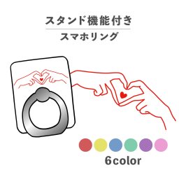スマホリング ホールドリング リング スマホスタンド スタンド機能 横置き iPhone Android スマホケース 落下防止 韓国 かわいい おしゃれ おもしろい ハート 指ハート 手 ハンド デコレーション かわいい 手書き ポップ くすみカラー