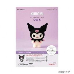 ハマナカ ニードルフェルト サンリオ クロミ ぬいぐるみ 手作りキット 羊毛フェルト マスコット 初心者向け アクレーヌ クロミちゃん キャラクター クラフト 手芸 ハンドメイド 468-000-114 サンリオ正規ライセンス品