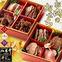 【11/30まで特典付き】 おせち 2027 最高級 A5ランク 仙台牛と牛たん お肉のおせち（3～4人前）全8品 7寸×2段重 飾りセット・祝箸5膳付き 肉おせち 牛肉 肉 おせち料理 数量限定 正月 お正月 肉のおせち 二段重 部位食べ比べ 予約 肉づくし 冷凍配送