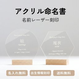 SALE￥3980→￥1980【名前刻印 無料】アクリル 命名書 命名紙 名入れ おしゃれ 誕生日 敬老の日 父の日 母の日 赤ちゃん アクリル 新生児 かわいい 出産祝い 内祝 記念品 プレゼント ニューボーンフォト 木製 ギフト べビー ネームボード プレママ【ポスト投函】