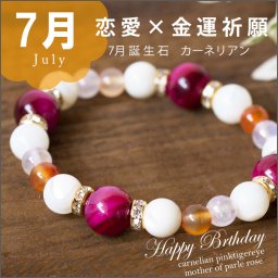 パワーストーン ブレスレット レディース 7月 誕生石 恋愛運 金運祈願 カーネリアン ピンクタイガーアイ　マザーオブパール ピンク　ホワイト　白　出会い　8ｍｍ　結婚　かわいい 　誕生日 pawa-suto-nn