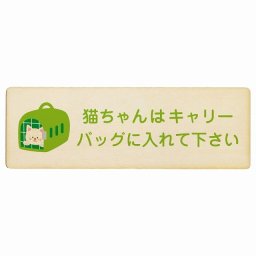 動物イラスト付 猫ちゃんはキャリーバッグに入れて下さい ナチュラルグリーン 27x9cm 長方形 木製 ドアプレート おしゃれ  動物病院 老犬ホーム 犬 猫 ネコ ドッグラン 動物園 ペットショップ ペット マナー お願い 獣医