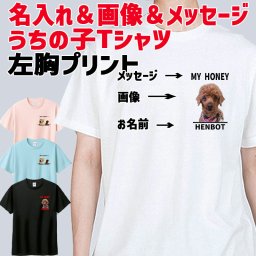 うちの子プリントTシャツ 愛犬の名入れ＆写真プリント＆メッセージ フロント左胸プリント 半袖Tシャツ 5.6oz 愛犬と親子コーデもできます[返品交換不可]