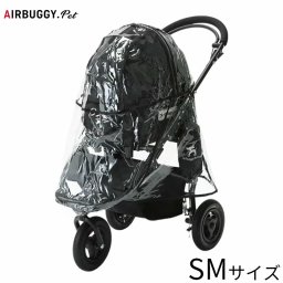 エアバギー フォー ペット AIRBUGGY FOR PET ドーム2 SMサイズ専用 レインカバー SM