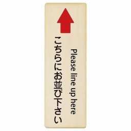 こちらにお並び下さい 上 矢印 Please line up here 4x12cm 長方形 縦 インバウンド 多言語 英語 外国語 英語表記 木製プレート 安全対策 迷惑行為 案内 看板 注意 警告