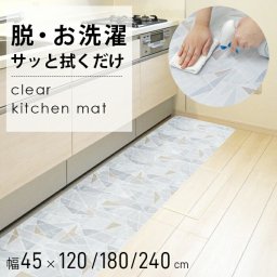 除菌ができる キッチンマット 45×240cm / 拭ける 洗える 撥水 ロング クリア 透ける おしゃれ 北欧 薄型 ずれない 滑り止め付き 床暖房対応 防水 防炎  塩化ビニール