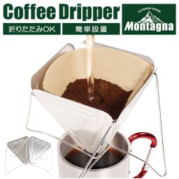 コーヒードリッパー アウトドア 通販 珈琲ドリッパー コーヒードリッパースタンド 折りたたみ キャンプ用 折り畳み コンパクト ソロキャンプ キャンプ おしゃれ アウトドア ドリップ 登山 ピクニック モンターナ グッズ