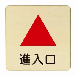 進入口 上 矢印 医療用 病院 医者 診察 検査 検診 治療 クリニック ドクター 正方形 27x27cm Lサイズ ピクトサイン 木製 プレート カラープリント ウッドプレート インテリア 掲示 案内